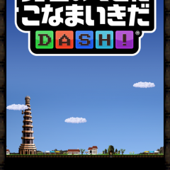 ランキングイベントゲームも魅力！「勇者のくせにこなまいきだDASH!」のアイコン