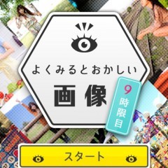 ランキング常連のゲームシリーズ！「よく見るとおかしい画像9時限目！」のアイコン