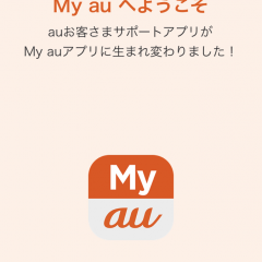 ランキング上位のユーティリティアプリ！小さなauショップ「My au」のアイコン