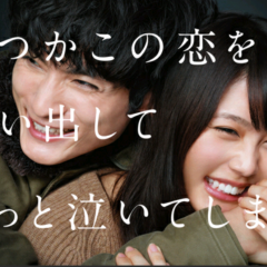 「いつかこの恋を思い出してきっと泣いてしまう」1話！動画アプリ3選のアイコン