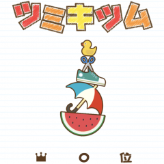頭脳系ゲームアプリ「つみきぱずる ツミキツム」がランキングに登場！のアイコン