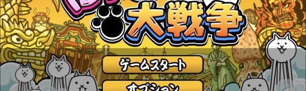 キモかわにハマる！ランキング上位ゲーム「にゃんこ大戦争」