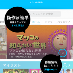 見逃した番組いつでも!Appストアランキング3位の「TVer」で新しいエンタメ体験のアイコン