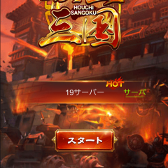 注目の武将バトル！ランキング上位ゲーム「放置三国」のアイコン