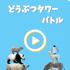 子供と一緒に楽しめるゲーム！「どうぶつタワーバトル」のアイコン