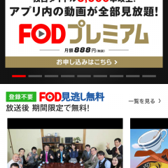 エンタメランキング上位の「FOD/フジテレビオンデマンド」で動画見放題！のアイコン