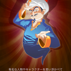 アプリランキングエンターテインメント部門で上位！Akinatorが凄いのアイコン