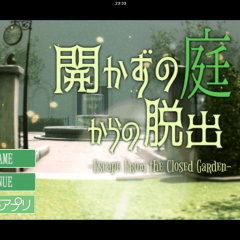 ランキングイン！無料で楽しめる脱出ゲーム「開かずの庭からの脱出」のアイコン