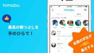 ひま部 学生限定トークアプリ 中学生 高校生 大学生限定 Iphone Android対応のスマホアプリ探すなら Apps