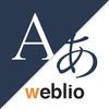 Weblio 英語翻訳 英語の翻訳アプリで英文和訳 アイコン