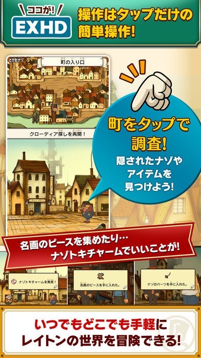 レイトン教授と不思議な町 EXHD for スマートフォン | iPhone