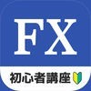 失敗しないFXのはじめかた - FX初心者入門ナビ アプリ アイコン