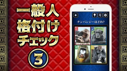 一般人㊙格付けチェック3 | スクリーンショットその1