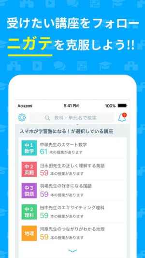 アオイゼミ 中学高校の勉強アプリ Iphone Android対応のスマホアプリ探すなら Apps