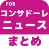 ブログまとめニュース速報 for コンサドーレ札幌(コンサドーレ) アイコン