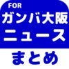 ブログまとめニュース速報 for ガンバ大阪 アイコン