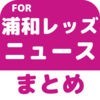 ブログまとめニュース速報 for 浦和レッズ アイコン