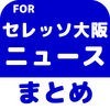 ブログまとめニュース速報 for セレッソ大阪 アイコン