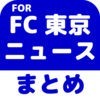 ブログまとめニュース速報 for FC東京 アイコン