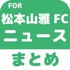 ブログまとめニュース速報 for 松本山雅FC アイコン