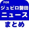 ブログまとめニュース速報 for ジュビロ磐田 アイコン