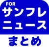 ブログまとめニュース速報 for サンフレッチェ広島(サンフレ) アイコン