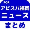 ブログまとめニュース速報 for アビスパ福岡 アイコン