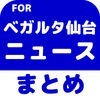 ブログまとめニュース速報 for ベガルタ仙台 アイコン