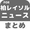 ブログまとめニュース速報 for 柏レイソル アイコン