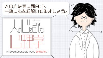 人の心を読む心理学 | スクリーンショットその1