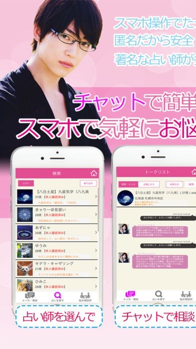 SNS占い、当たる人気占い師とのSNS占い-チャット機能で恋愛・復縁・不倫占い | スクリーンショットその1