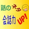 話のネタづくり＆会話力アップのアイコン