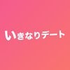 いきなりデート-ハイスペック恋活・お見合いアプリ アイコン