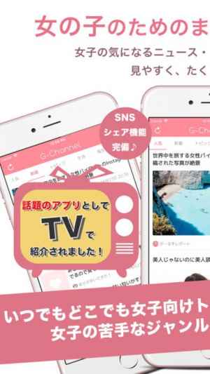 G Channel ガールズまとめちゃんねる Iphone Android対応のスマホアプリ探すなら Apps