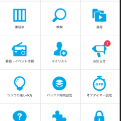 全部使いこなせてる？使うと超便利なradikoアプリのおすすめ機能6つのアイコン
