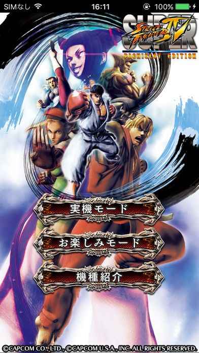 スーパーストリートファイターIV パチスロエディション | iPhone 