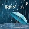 脱出ゲーム-雨の夜の心得-新作脱出げーむ アイコン