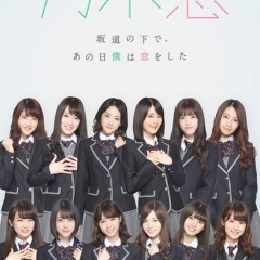 [乃木坂46公式アプリ]乃木恋〜坂道の下で、あの日僕は恋をした〜のアイコン