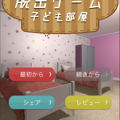 子ども部屋から出ることはできるのか！？脱出ゲーム「子ども部屋から脱出」のアイコン