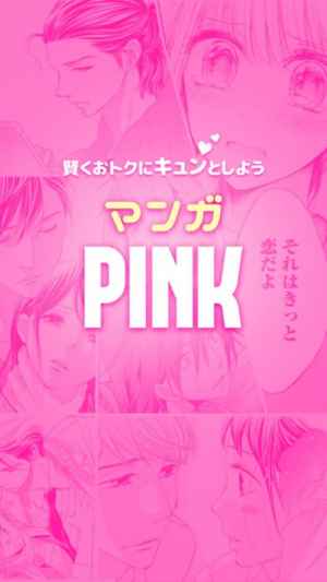 マンガpink 人気コミックが読み放題の少女漫画アプリ おすすめ 無料スマホゲームアプリ Ios Androidアプリ探しはドットアップス Apps