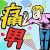 痛男-ドン引き〜!!- アイコン