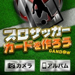「プロサッカーカードを作ろう!!」でプロのサッカー選手になれる？！のアイコン