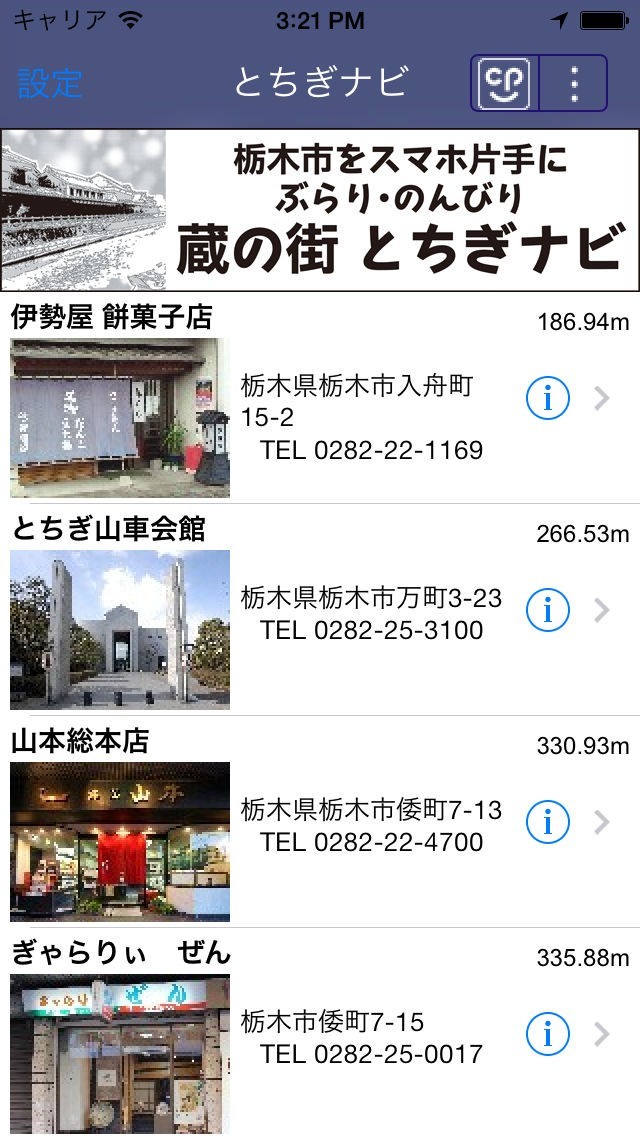 栃木市をスマホ片手にぶらり・のんびり　蔵の街 とちぎナビ | スクリーンショットその1