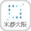 水都大阪ガイドアプリ アイコン