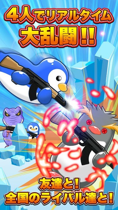 ペンギンウォーズ  -オンライン マルチバトル | スクリーンショットその1