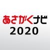 【あさがくナビ2020】新卒向けインタ－ンシップ情報アプリ アイコン