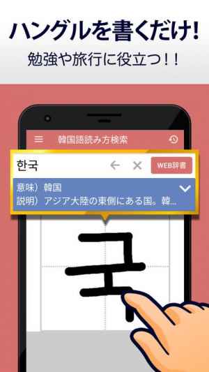 韓国語手書き辞書 ハングル翻訳 勉強アプリ Iphone Androidスマホアプリ ドットアップス Apps