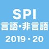 SPI言語・非言語〜2019年・2020年卒就活・転職対策〜 アイコン