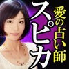 占い実績1万件【愛の占い師 スピカ】愛の輝星占いのアイコン