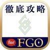 FGO最強攻略ツール for FGO アイコン
